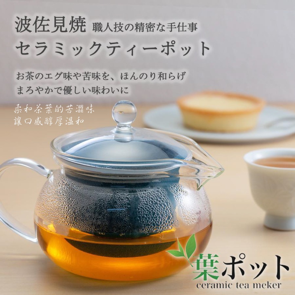 燦セラ SANCERA 波佐見燒玻璃濾茶壺  ▶70B009